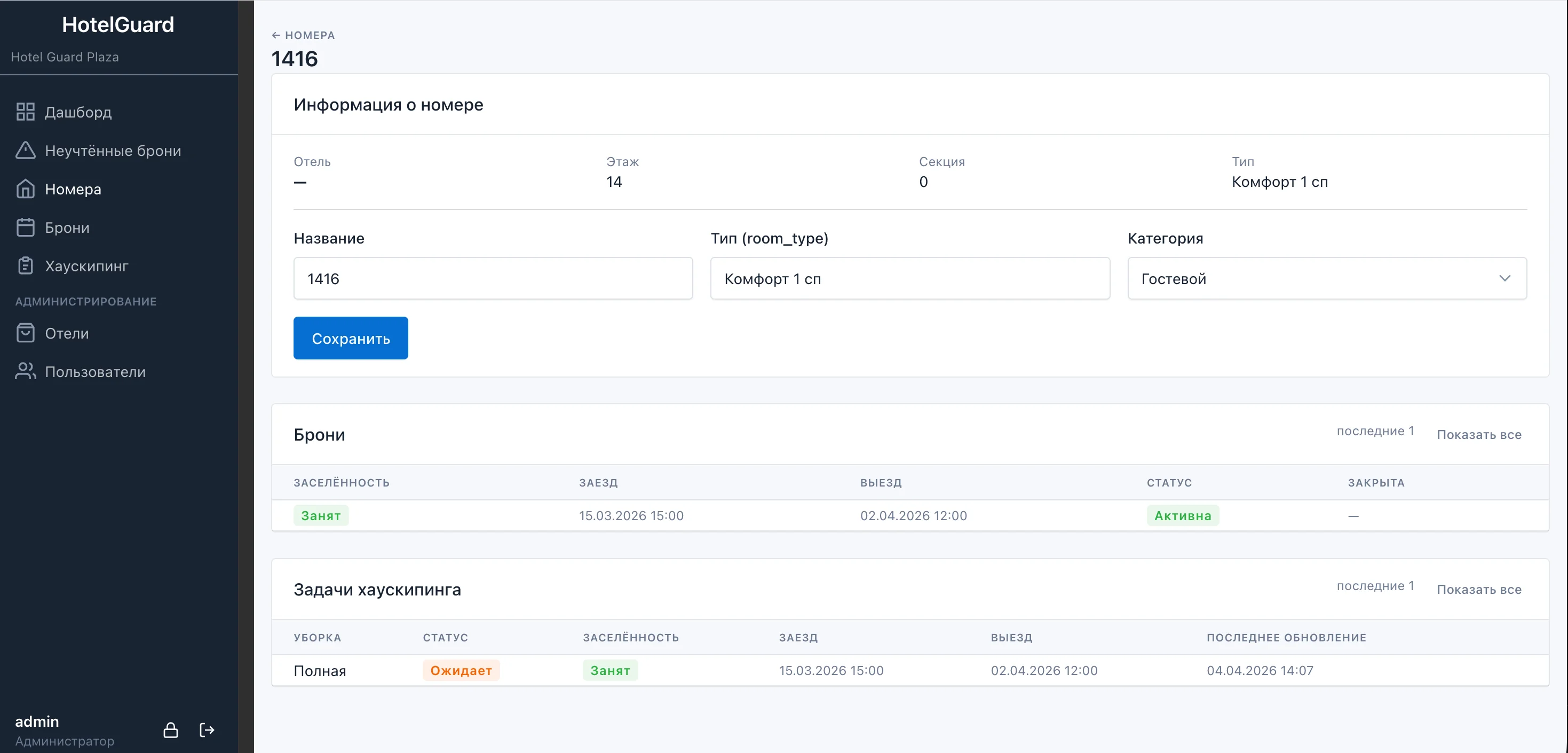 Детали номера: брони и хаускипинг